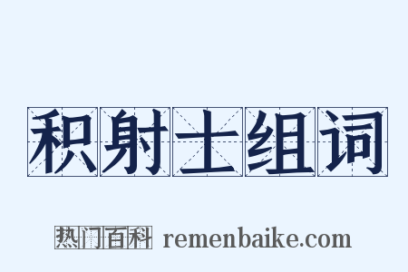 积射士组词是什么意思的图片